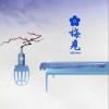 梅见琴心酒魂（EP）