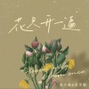 袁小葳 /歪歪超 花只开一遍 试听