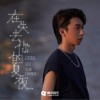 七叔（叶泽浩） 在失去你的夏夜（losing you） 试听