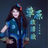 乌兰图雅 草原敬酒歌 试听