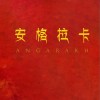 安格拉卡 Angarakh（单曲）