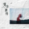 苟一一 凭空期待 试听