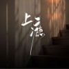 苏星婕 /叶晞源 上瘾 - 苏星婕 试听