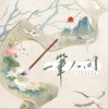 尹昔眠 /墨臻 一笔人间 - 尹昔眠 /墨臻 试听