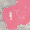 王啸坤 除了爱我 试听