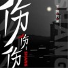 半吨兄弟 /范小松 伤伤伤 (DJ范小松版) 试听