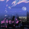廖俊涛 城市里的海 试听