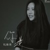 纪敏佳 你是 试听
