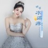 斯琴高丽 香草冰淇淋 试听