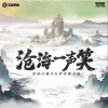 无限王者团 /王者荣耀 沧海一声笑·墨染江湖 (和声伴奏) 试听