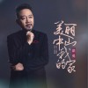 美丽中山我的家（单曲）