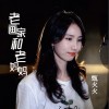 老画家和老妈妈（单曲）