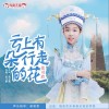 云上有朵行走的花（单曲）
