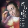 成长的回忆（单曲）