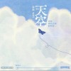 WiFi歪歪 天空 (在你离开之后的天空) - WiFi歪歪 试听