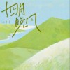 赵希予 四月晚风 试听