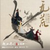谭维维 /王晰 无荒 (《铁血丹心》金庸武侠世界主题曲) - 谭维维/王晰 试听