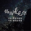 偏偏遇见你（EP单曲）