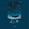 余又 云与鲸 (爱只能埋在心底) 试听