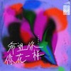 耳朵便利店 希望你像花一样 试听