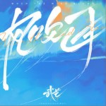 风吹过（单曲）详情