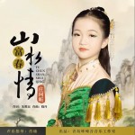 富春山水情（单曲）详情