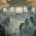 新郑拜祖谣（单曲）详情