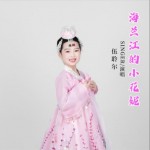海兰江的小花妮（单曲）详情