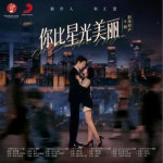 你比星光美丽 影视原声专辑（EP）详情