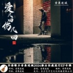 爱几回伤几回（单曲）详情