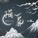 描眉（单曲）详情