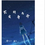 不爱转身离开（单曲）详情