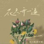 花只开一遍（单曲）详情