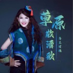 草原敬酒歌（单曲）