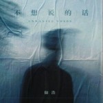 不想说的话（单曲）详情