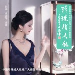 珍珠成人礼（单曲）详情
