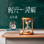 时光一晃啊（青春不散）（单曲）详情
