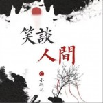 笑谈人间（单曲）详情