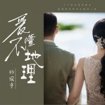 爱不懂地理（单曲）详情