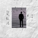 爱铁信（单曲）