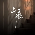 上瘾（EP）详情