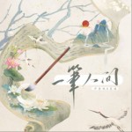 一笔人间（单曲）详情