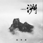 CHINA-溯（单曲）