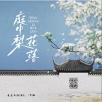 庭中梨花落（单曲）详情