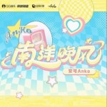 南洋晚风（单曲）详情