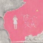 除了爱我（单曲）详情