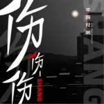 伤伤伤 (DJ范小松版)（单曲）详情