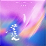 梦旅人（单曲）详情