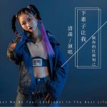 下辈子让我做你的红颜知己（单曲）详情