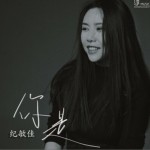 你是（单曲）详情